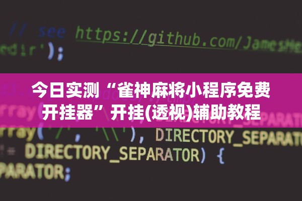 今日实测“雀神麻将小程序免费开挂器”开挂(透视)辅助教程