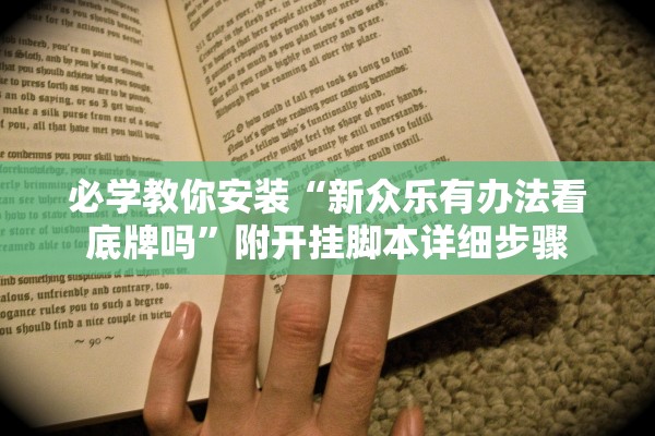 必学教你安装“新众乐有办法看底牌吗”附开挂脚本详细步骤
