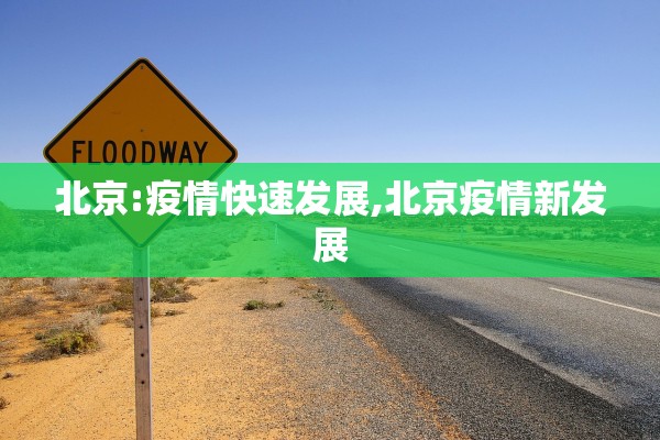 北京:疫情快速发展,北京疫情新发展