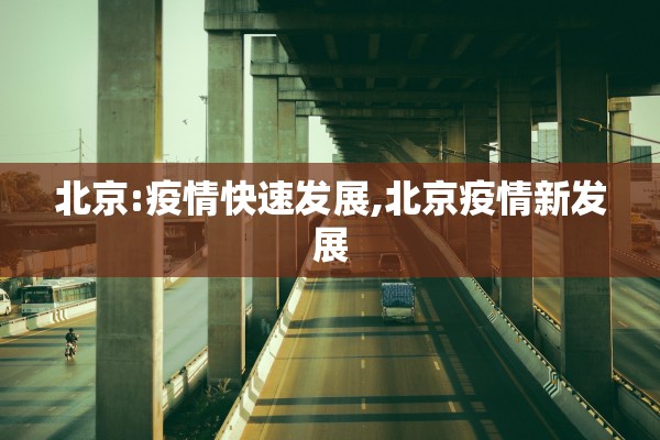 北京:疫情快速发展,北京疫情新发展