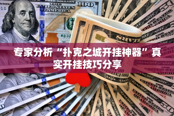 专家分析“扑克之城开挂神器	”真实开挂技巧分享