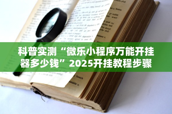 科普实测“微乐小程序万能开挂器多少钱”2025开挂教程步骤