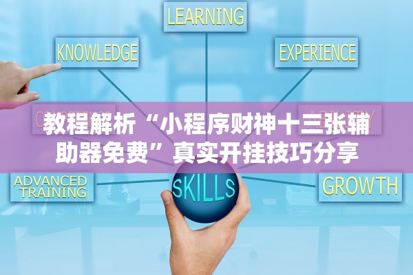 教程解析“小程序财神十三张辅助器免费”真实开挂技巧分享