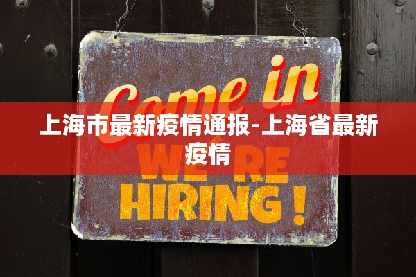 上海市最新疫情通报-上海省最新疫情