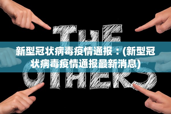 新型冠状病毒疫情通报︰(新型冠状病毒疫情通报最新消息)