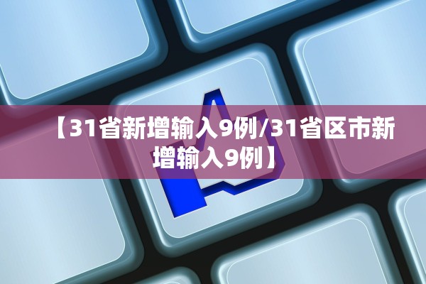 【31省新增输入9例/31省区市新增输入9例】