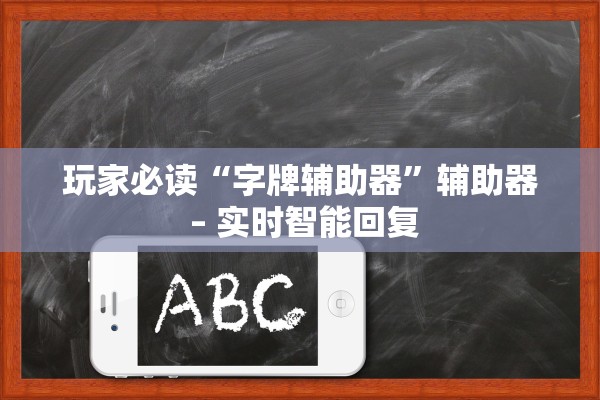 玩家必读“字牌辅助器”辅助器 – 实时智能回复