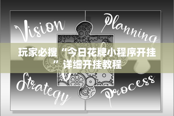 玩家必搜“今日花牌小程序开挂”详细开挂教程
