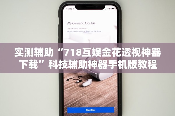 实测辅助“718互娱金花透视神器下载”科技辅助神器手机版教程