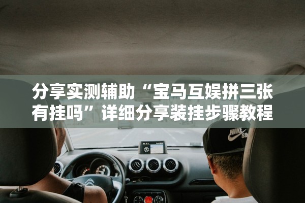 分享实测辅助“宝马互娱拼三张有挂吗”详细分享装挂步骤教程