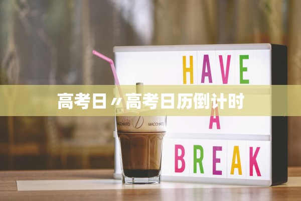 高考日〃高考日历倒计时