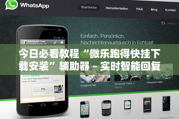 今日必看教程“微乐跑得快挂下载安装”辅助器 – 实时智能回复