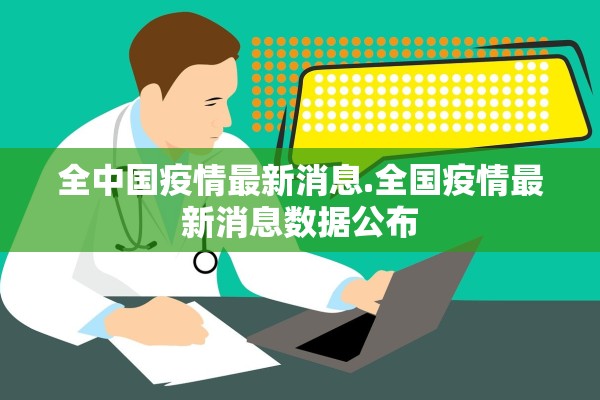 全中国疫情最新消息.全国疫情最新消息数据公布