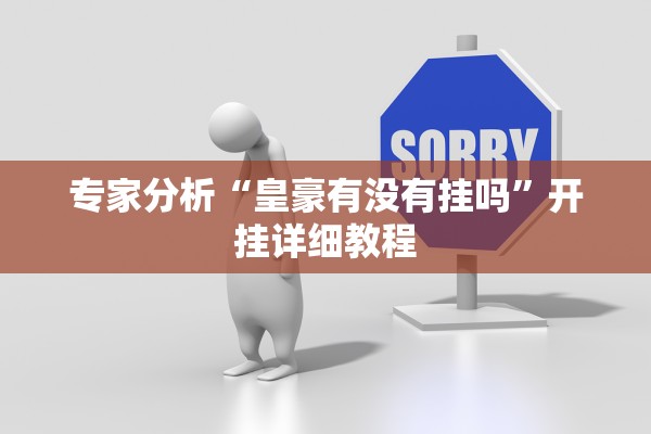 教程辅助！“爱来麻将开挂最简单三个步骤”(曝光透视必备猫腻)