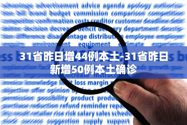 31省昨日增44例本土-31省昨日新增50例本土确诊