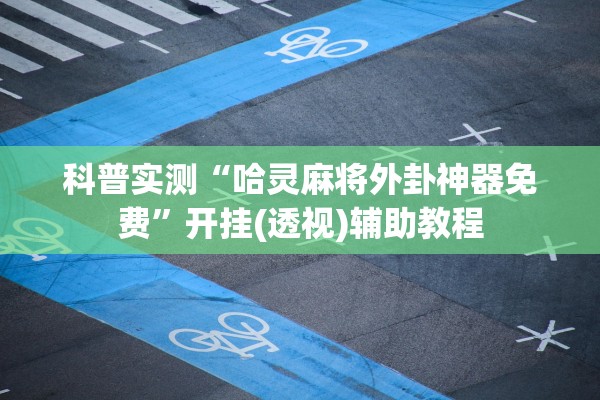 科普实测“哈灵麻将外卦神器免费”开挂(透视)辅助教程