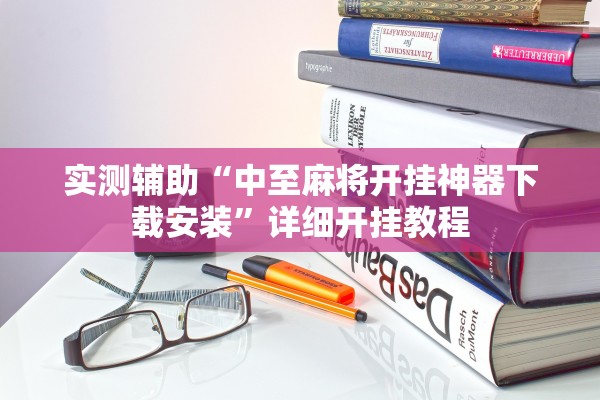 实测辅助“中至麻将开挂神器下载安装”详细开挂教程