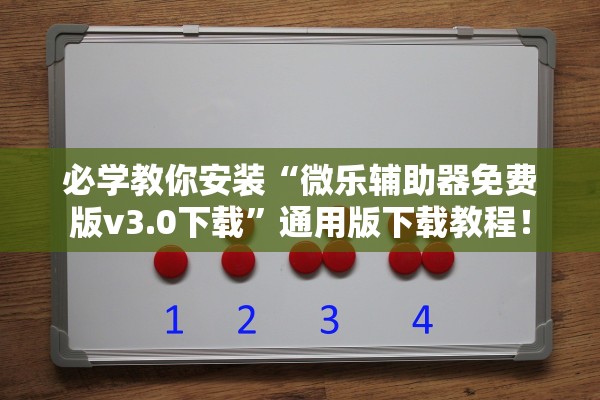必学教你安装“微乐辅助器免费版v3.0下载	”通用版下载教程！