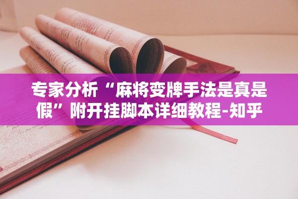 专家分析“麻将变牌手法是真是假”附开挂脚本详细教程-知乎