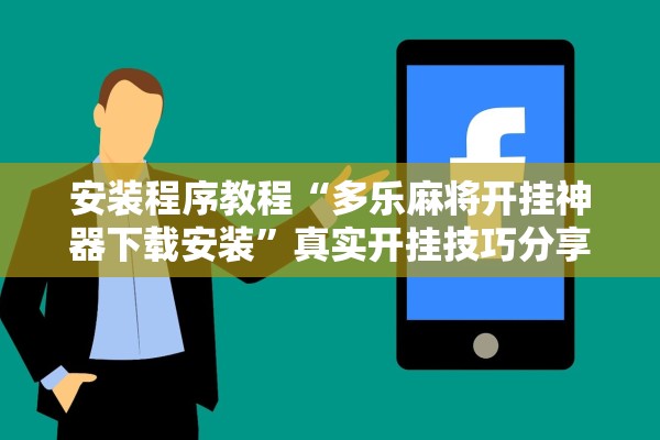 安装程序教程“多乐麻将开挂神器下载安装	”真实开挂技巧分享