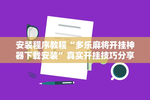 安装程序教程“多乐麻将开挂神器下载安装”真实开挂技巧分享