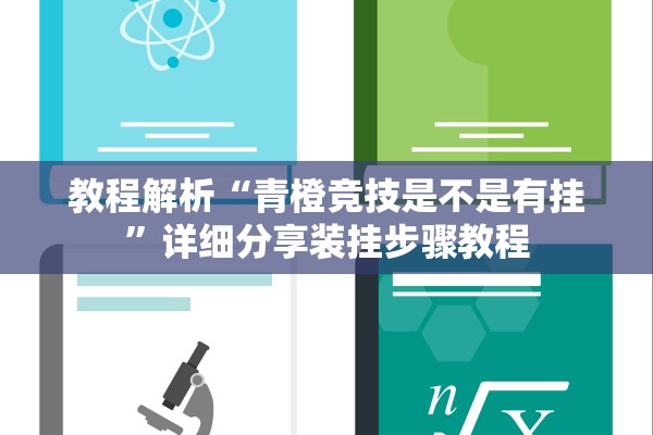 教程解析“青橙竞技是不是有挂”详细分享装挂步骤教程