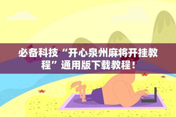 必备科技“开心泉州麻将开挂教程”通用版下载教程！