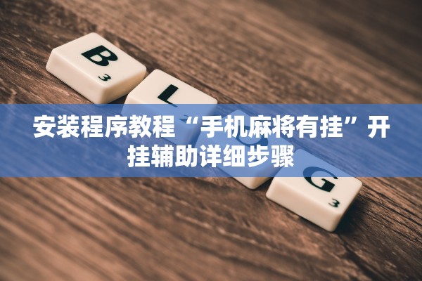 安装程序教程“手机麻将有挂”开挂辅助详细步骤