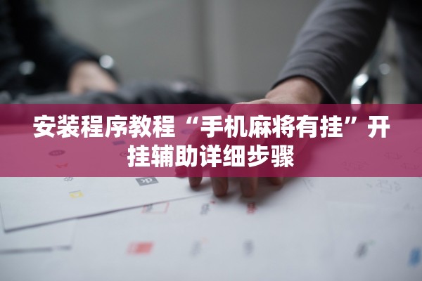 安装程序教程“手机麻将有挂”开挂辅助详细步骤