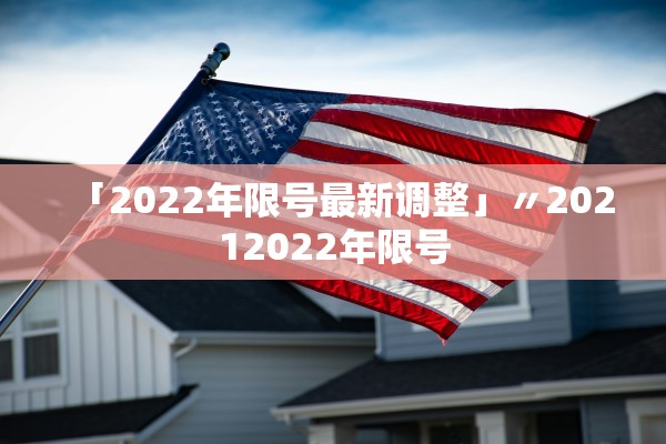 「2022年限号最新调整」〃20212022年限号