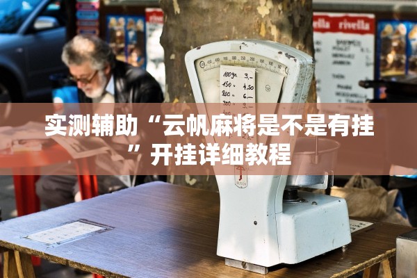 实测辅助“云帆麻将是不是有挂”开挂详细教程