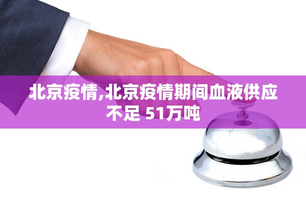 北京疫情,北京疫情期间血液供应不足 51万吨