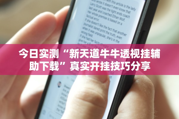 今日实测“新天道牛牛透视挂辅助下载	”真实开挂技巧分享