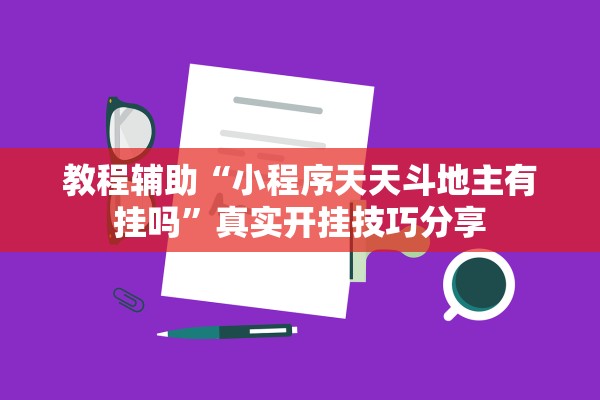 教程辅助“小程序天天斗地主有挂吗”真实开挂技巧分享