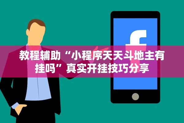 教程辅助“小程序天天斗地主有挂吗	”真实开挂技巧分享