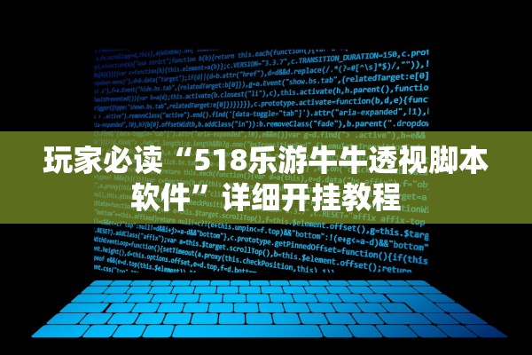 玩家必读“518乐游牛牛透视脚本软件	”详细开挂教程