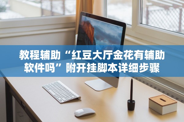 教程辅助“红豆大厅金花有辅助软件吗	”附开挂脚本详细步骤