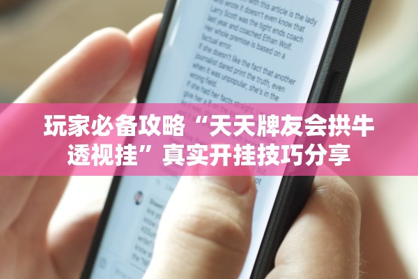 玩家必备攻略“天天牌友会拱牛透视挂”真实开挂技巧分享