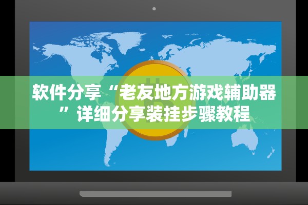 软件分享“老友地方游戏辅助器”详细分享装挂步骤教程