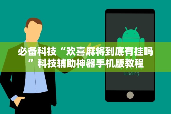 必备科技“欢喜麻将到底有挂吗”科技辅助神器手机版教程