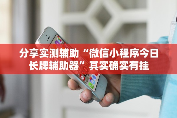 分享实测辅助“微信小程序今日长牌辅助器	”其实确实有挂