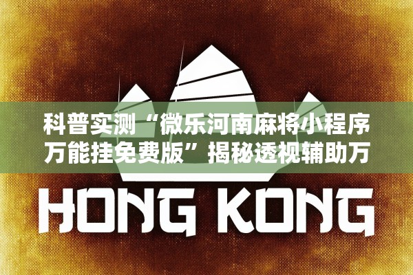 科普实测“微乐河南麻将小程序万能挂免费版”揭秘透视辅助万能挂用法