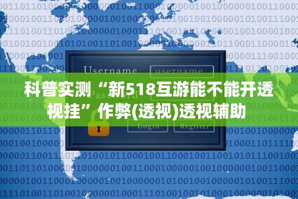 科普实测“新518互游能不能开透视挂	”作弊(透视)透视辅助 