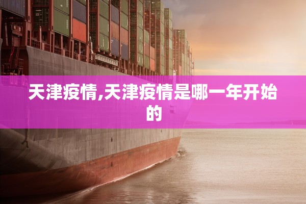 天津疫情,天津疫情是哪一年开始的