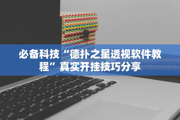 必备科技“德扑之星透视软件教程”真实开挂技巧分享