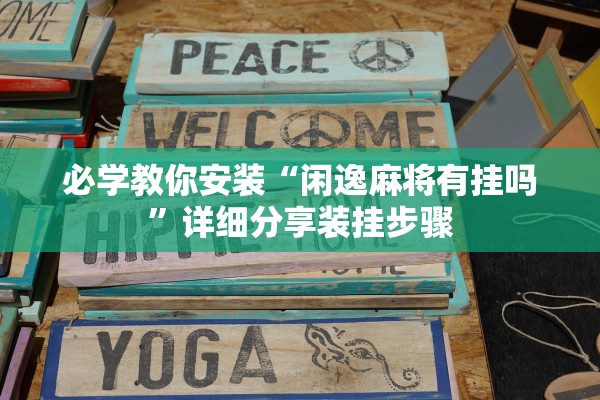 必学教你安装“闲逸麻将有挂吗”详细分享装挂步骤