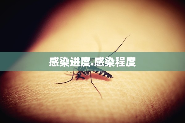 感染进度.感染程度