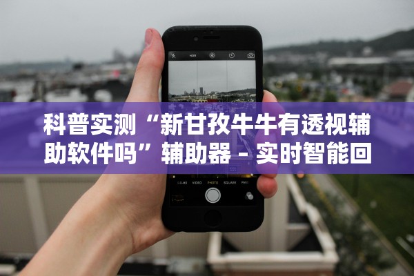 分享实测辅助“道游牛牛开挂神器”附开挂脚本详细步骤