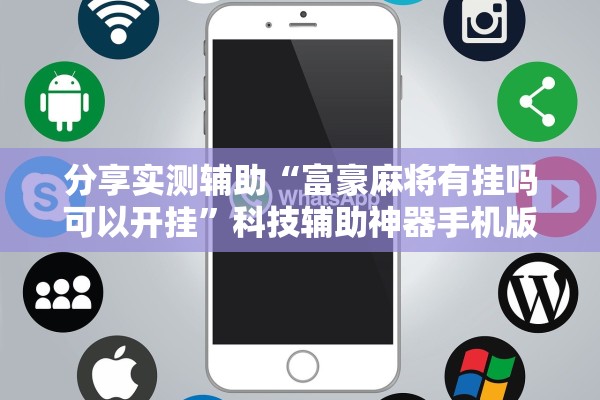 分享实测辅助“富豪麻将有挂吗可以开挂	”科技辅助神器手机版教程