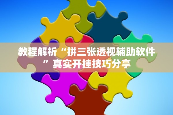 教程解析“拼三张透视辅助软件”真实开挂技巧分享